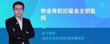 物业有权扣留业主钥匙吗