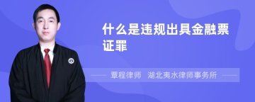 什么是违规出具金融票证罪