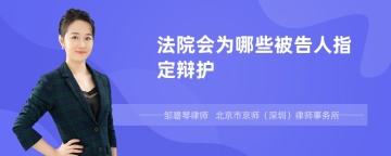 法院会为哪些被告人指定辩护