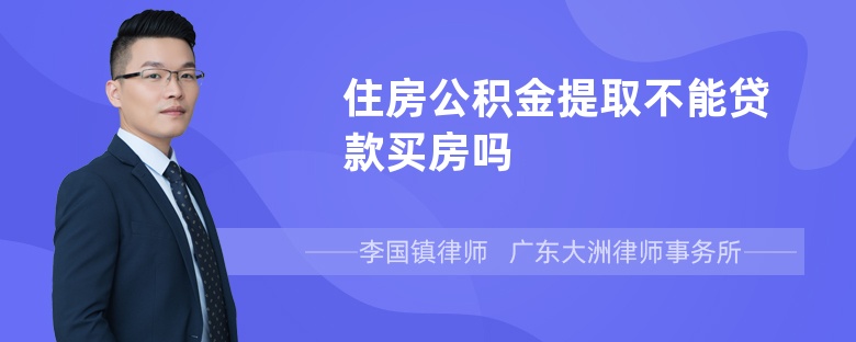 住房公积金提取不能贷款买房吗