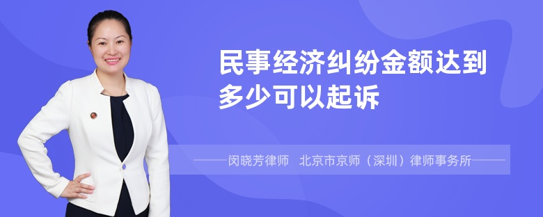 民事经济纠纷金额达到多少可以起诉