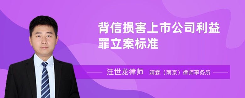 背信损害上市公司利益罪立案标准