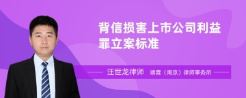 背信损害上市公司利益罪立案标准