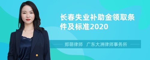 长春失业补助金领取条件及标准2020