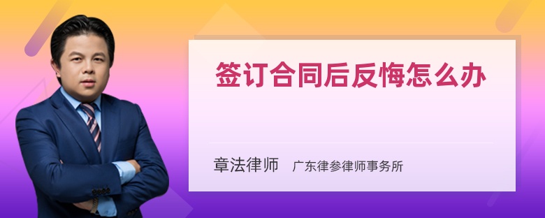 签订合同后反悔怎么办