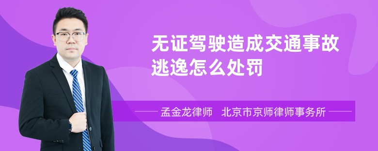 无证驾驶造成交通事故逃逸怎么处罚