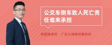 公交车倒车致人死亡责任谁来承担