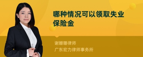 哪种情况可以领取失业保险金