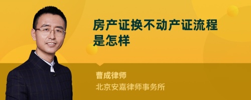 房产证换不动产证流程是怎样