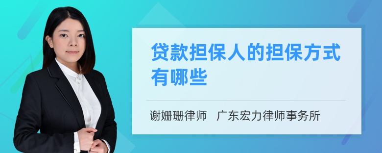 贷款担保人的担保方式有哪些