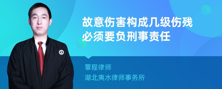 故意伤害构成几级伤残必须要负刑事责任