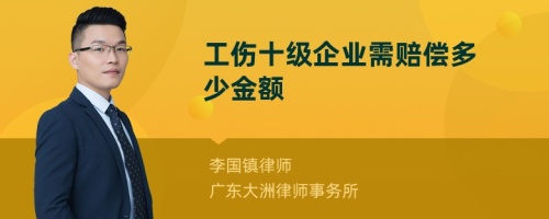 工伤十级企业需赔偿多少金额