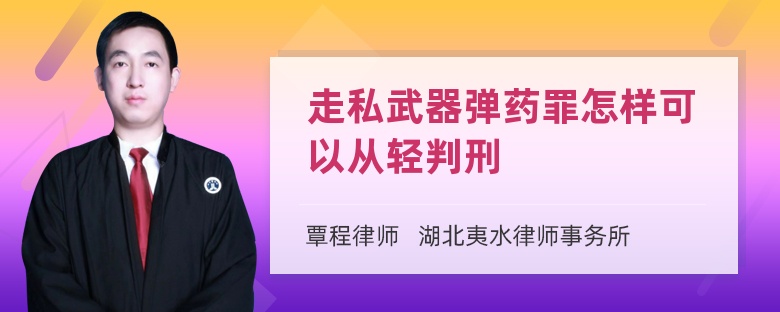 走私武器弹药罪怎样可以从轻判刑