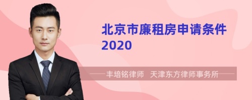 北京市廉租房申请条件2020
