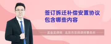 签订拆迁补偿安置协议包含哪些内容