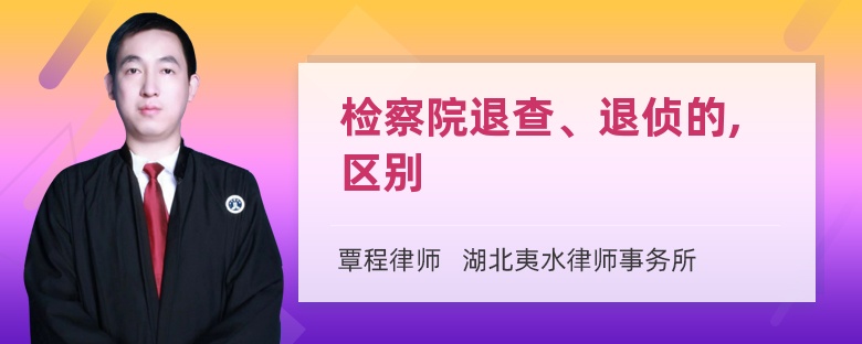 检察院退查、退侦的,区别