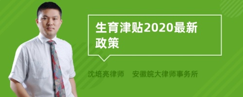 生育津贴2020最新政策