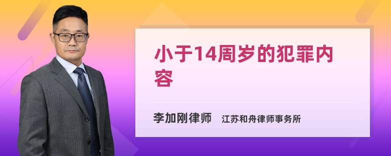 小于14周岁的犯罪内容