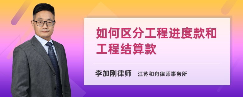 如何区分工程进度款和工程结算款