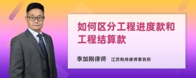 如何区分工程进度款和工程结算款