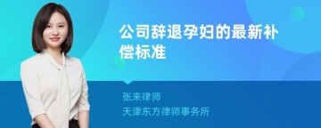 公司辞退孕妇的最新补偿标准