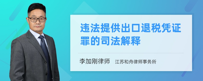 违法提供出口退税凭证罪的司法解释