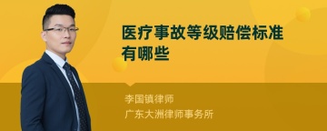 医疗事故等级赔偿标准有哪些