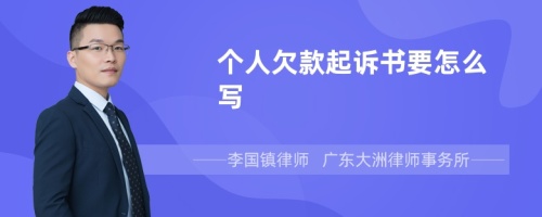 个人欠款起诉书要怎么写