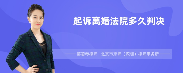 起诉离婚法院多久判决