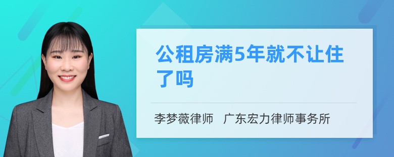 公租房满5年就不让住了吗