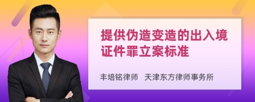 提供伪造变造的出入境证件罪立案标准