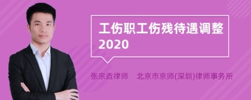 工伤职工伤残待遇调整2020