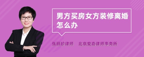 男方买房女方装修离婚怎么办