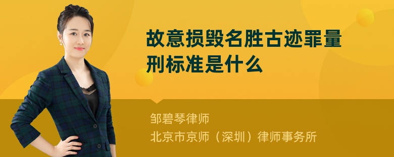 故意损毁名胜古迹罪量刑标准是什么