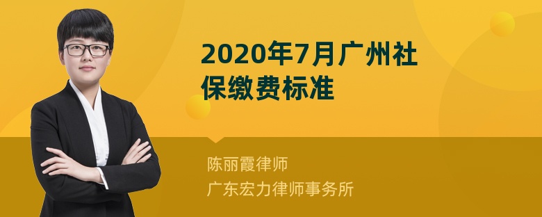 2020年7月广州社保缴费标准