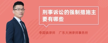 刑事诉讼的强制措施主要有哪些