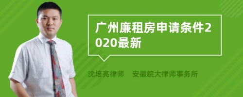 广州廉租房申请条件2020最新