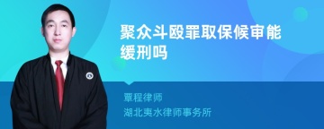 聚众斗殴罪取保候审能缓刑吗