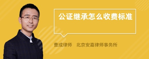 公证继承怎么收费标准