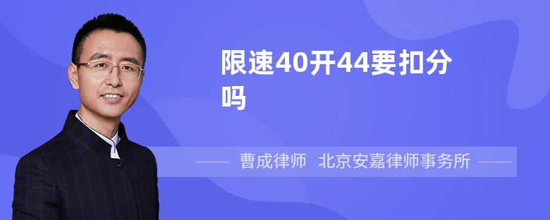 限速40开44要扣分吗