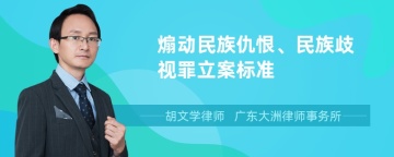 煽动民族仇恨、民族歧视罪立案标准