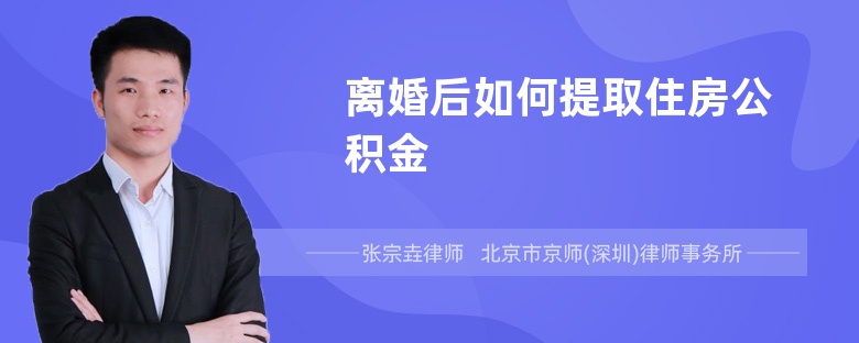 离婚后如何提取住房公积金