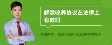 解除收养协议在法律上有效吗