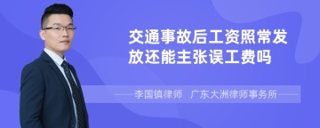 交通事故后工资照常发放还能主张误工费吗