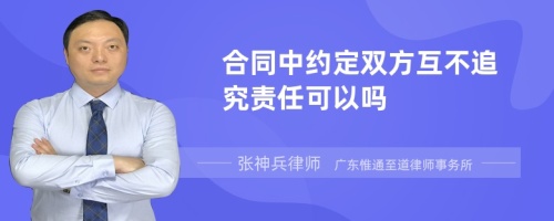 合同中约定双方互不追究责任可以吗