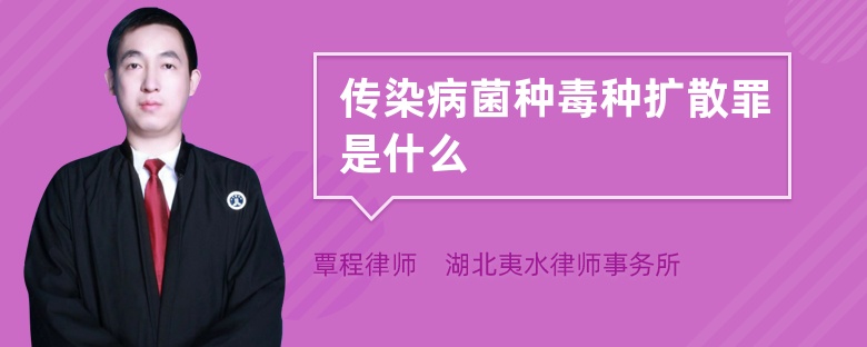 传染病菌种毒种扩散罪是什么