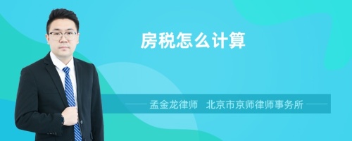 房税怎么计算