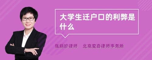 大学生迁户口的利弊是什么