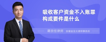 吸收客户资金不入账罪构成要件是什么