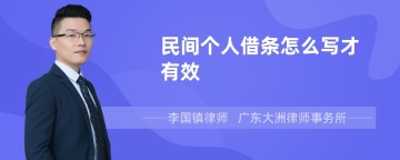 民间个人借条怎么写才有效